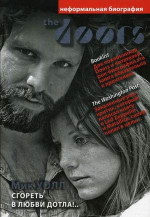 The Doors. Сгореть в любви дотла!