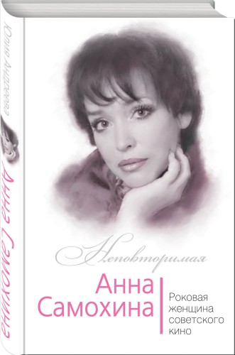 Анна Самохина. Роковая женщина советского кино