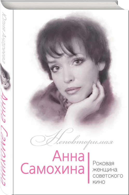 Анна Самохина. Роковая женщина советского кино