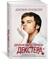 Дремлющий демон Декстера