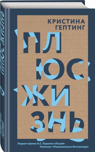 Плюс жизнь