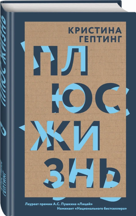 Плюс жизнь