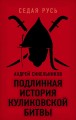 Подлинная история Куликовской битвы