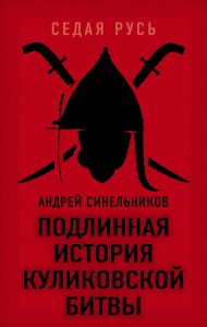 Подлинная история Куликовской битвы