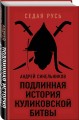 Подлинная история Куликовской битвы