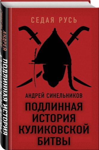 Подлинная история Куликовской битвы