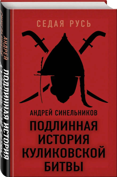 Подлинная история Куликовской битвы