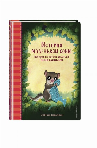 История маленькой сони, которая не хотела делиться своим одеяльцем
