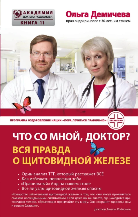 Что со мной, доктор? Вся правда о щитовидной железе