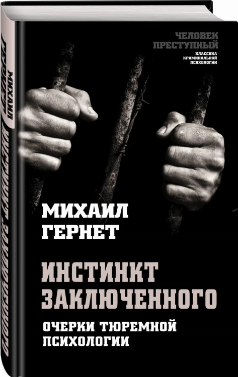 Инстинкт заключенного. Очерки тюремной психологии
