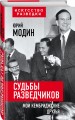 Судьбы разведчиков. Мои кембриджские друзья