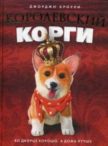Королевский корги