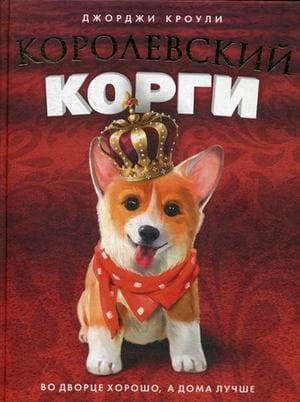 Королевский корги