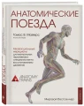 Майерс Томас- Анатомические поезда. 3-е издание 11.webp
