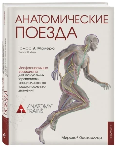 Майерс Томас: Анатомические поезда. 3-е издание