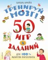 Тренируй мозг! 50 игр и заданий для 100 % развития интеллекта