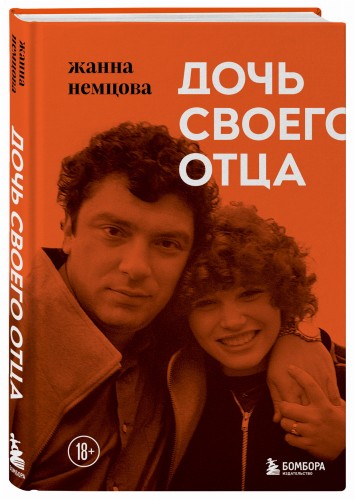 Дочь своего отца