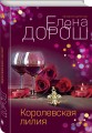 Королевская лилия
