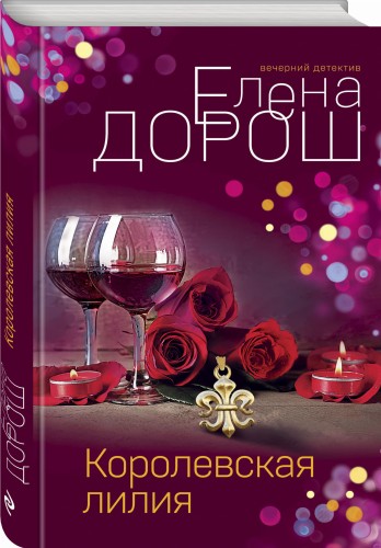 Королевская лилия