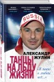 Танцы на льду жизни. Я знаю о любви все...