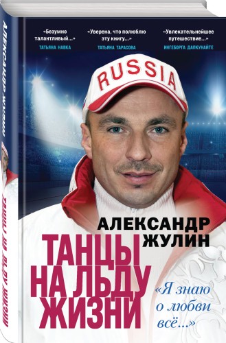 Танцы на льду жизни. Я знаю о любви все...