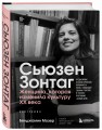 Сьюзен Зонтаг. Женщина, которая изменила культуру XX века. Биография от лауреата Пулитцеровской премии 2020 (новое издание)