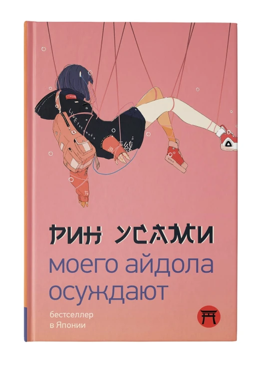 Моего айдола осуждают