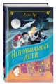 Неправильные дети
