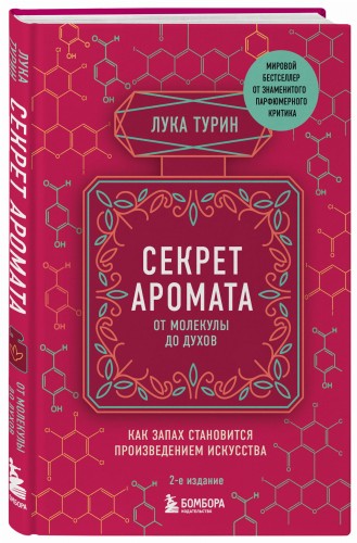 Секрет аромата: от молекулы до духов. 2-е издание