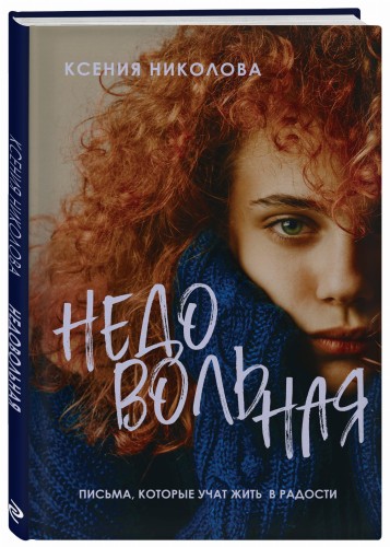 Недовольная