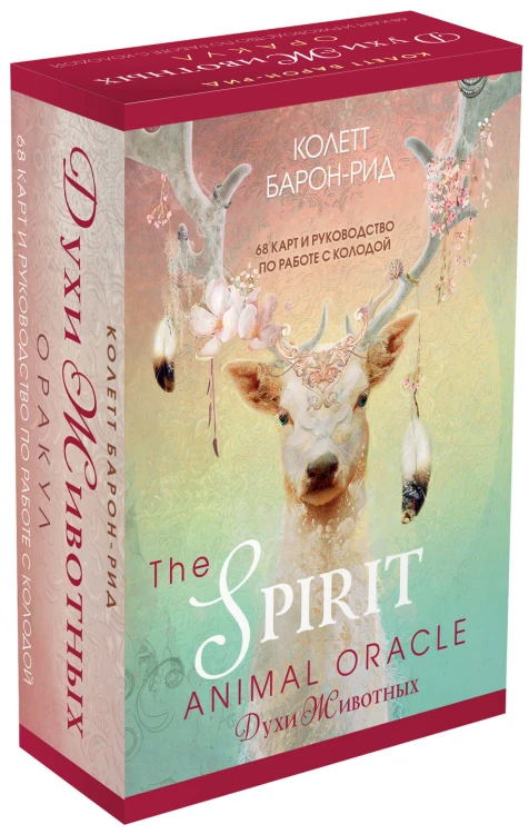 The Spirit Animal Oracle. Духи животных. Оракул (68 карт и руководство в подарочном оформлении)