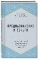 Предназначение и деньги