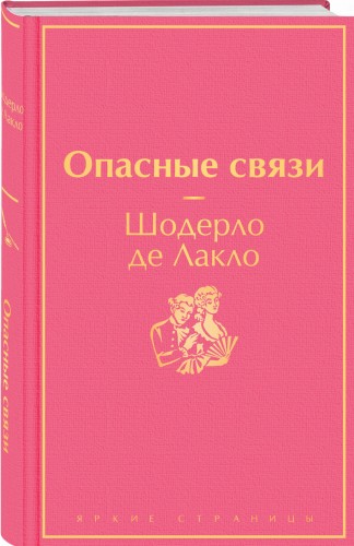 Опасные связи