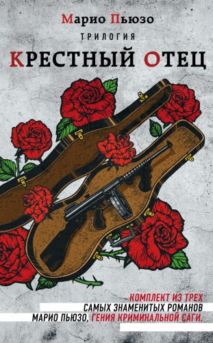 Марио Пьюзо. Трилогия "Крестный отец" (комплект из 3 книг)