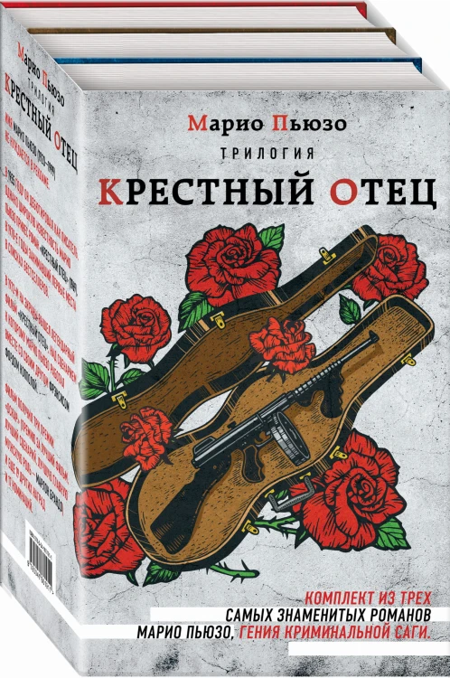 Марио Пьюзо. Трилогия "Крестный отец" (комплект из 3 книг)