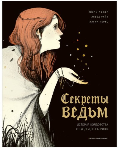 Секреты ведьм. История колдовства от Медеи до Сабрины