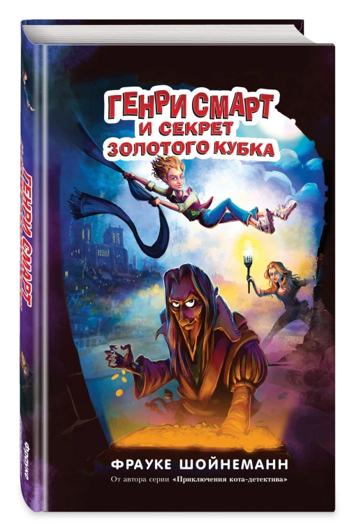 Генри Смарт и секрет золотого кубка (#2)