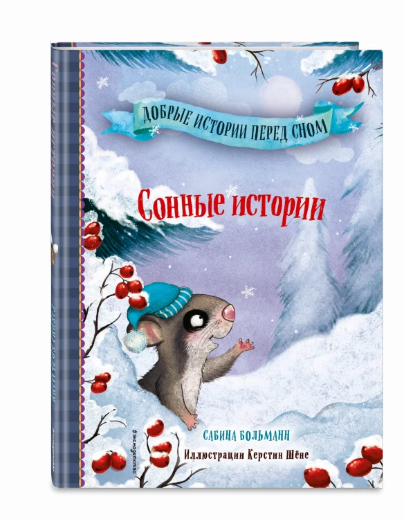 Сонные истории (выпуск 2)