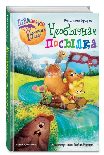 Необычная посылка (#2)