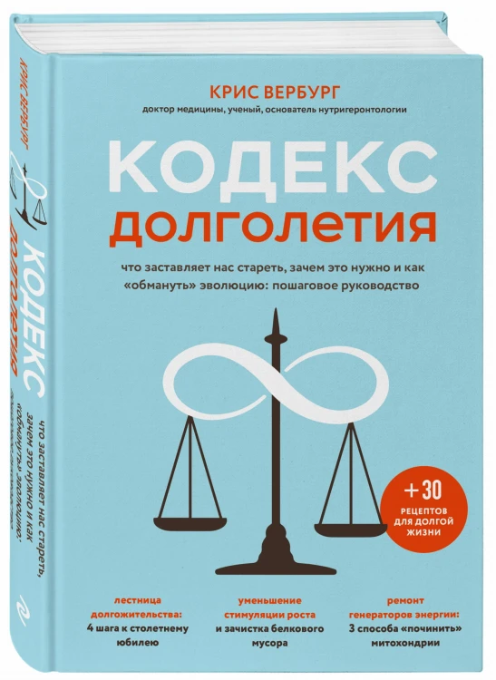 Кодекс долголетия. Что заставляет нас стареть, зачем это нужно и как "обмануть" эволюцию: пошаговое руководство