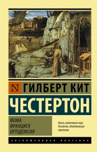 Фома. Франциск. Ортодоксия