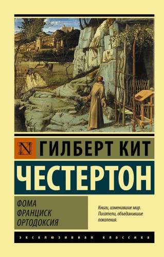 Фома. Франциск. Ортодоксия