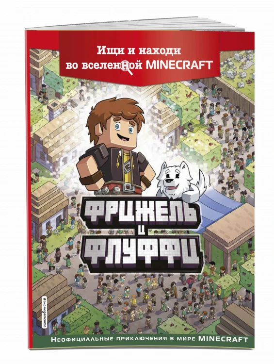 Фрижель и Флуффи. Ищи и находи во вселенной Minecraft
