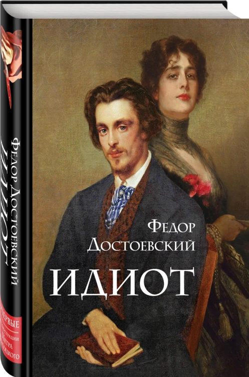 Идиот