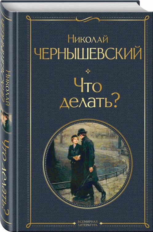 Что делать?