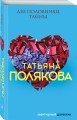 Две половинки Тайны