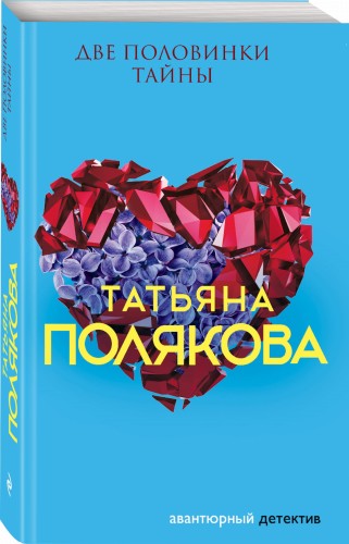 Две половинки Тайны
