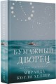 Бумажный дворец