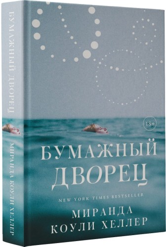 Бумажный дворец