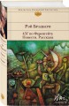 451' по Фаренгейту. Повести. Рассказы